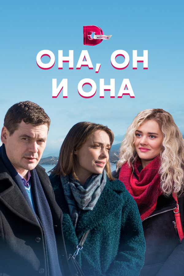 Она, он и она 2021 смотреть онлайн бесплатно